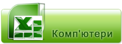 Скачати прайс комп'ютери