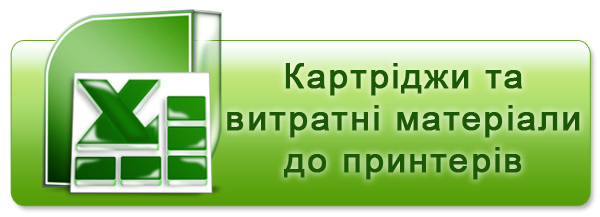 Скачати прайс картриджі та витратні матерали до принтерів