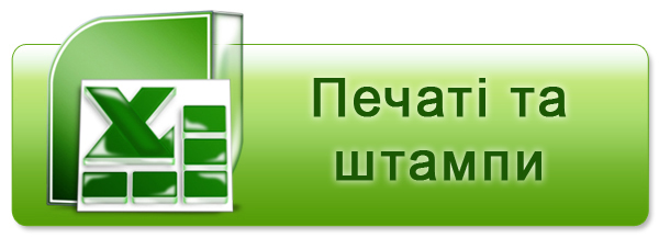 Скачати прайс печаті та штампи