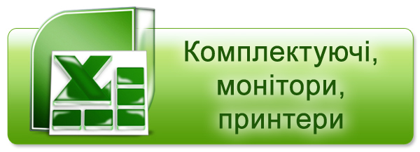 Скачати прайс комплектуючі